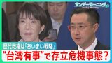 “台湾有事”で存立危機事態? 高市総理の答弁に批判強める中国 歴代政権・アメリカに見る抑止力めぐる「あいまい戦略」【サンデーモーニング】|TBS NEWS DIG
