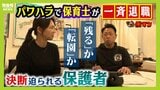 子どもを『残す』か『転園』か　認定こども園でパワハラを理由に保育士が“一斉退職”　選択を迫られる保護者「新しい環境に馴染めるのか不安」|TBS NEWS DIG