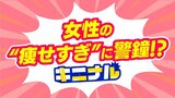 女性の“痩せたい”願望 20代女性の5人に1人が低体重で学会が警鐘…「痩せてた方がビジュがいい」「男性にも責任がある」マチのさまざまな意見 | 北海道のニュース|HBC北海道放送