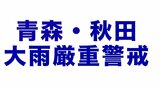 【LIVE】青森・秋田 大雨厳重警戒 7月15日午後7時~ | 青森のニュース│ATV NEWS│青森テレビ