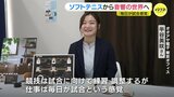 「毎日が試合の感覚」ソフトテニスから音響の世界へ　金メダリストが会社員として奮闘|TBS NEWS DIG