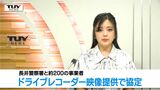 犯罪捜査や防犯にも効果　ドライブレコーダーの映像の提供について警察と事業者が協定（山形）　　　|　山形のニュース│TUYテレビユー山形