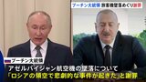 旅客機墜落でロシア・プーチン大統領がアゼルバイジャン・アリエフ大統領に謝罪「悲劇的な事件」|TBS NEWS DIG