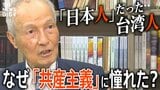 なぜ少年は「共産主義」に憧れたのか?激動の時代を生き抜いた91歳の台湾人が今、日本人に伝えたいこと【後編】|TBS NEWS DIG