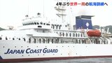 ４年ぶり 世界一周の航海訓練へ　海上保安大学校　練習船「こじま」　|　RCC NEWS | 広島ニュース | RCC中国放送