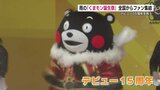 全国からファン集結！『くまモン誕生祭２０２５』デビュー15周年を祝う【熊本】　|　熊本のニュース｜RKK NEWS｜RKK熊本放送