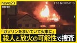 岐阜ケーキ店で3人死亡火災　死亡した70歳男性が関与か　店のオーナー女性が開催の同窓会に呼ばれず…　殺人と放火の可能性で捜査【news23】|TBS NEWS DIG