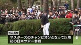 マスターズのチャンピオンとなって以降 松山英樹が4年ぶりに出場　ダンロップフェニックストーナメント開幕　|　MRTニュース ｜ ＭＲＴ宮崎放送