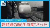 「200キロで走るモノをやっとるんじゃ」匠の技で支える東海道新幹線 開業から60年「顔」を作ってきた職人たちの誇り|TBS NEWS DIG