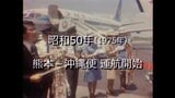 熊本-沖縄便が運航開始【昭和50年撮影】~RKKニュースミュージアム~ | 熊本のニュース|RKK NEWS|RKK熊本放送