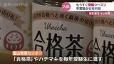 合格茶で「受かっちゃ！」　もうすぐ受験シーズン　受験生２０００人分の合格グッズに祈りを込めて　富山市の学習塾　|　富山のニュース｜天気・防災｜チューリップテレビ