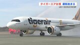 タイガーエア台湾「熊本‐台南」連続チャーター便就航　定期便化を見据えて週8便|TBS NEWS DIG