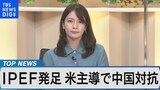 IPEF発足 新たな国際経済秩序の実態とは~日本の役割、参加国のメリットは~【Bizスクエア】|TBS NEWS DIG