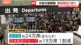 航空各社お盆の予約状況 国際線はコロナ以降はじめて増加傾向に鈍り 国際情勢や円安が影響か|TBS NEWS DIG