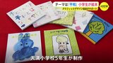 「原爆や平和をどう表現するか考えてがんばった」　小学校の授業で「平和」をテーマにした絵本が完成　広島　|　RCC NEWS | 広島ニュース | RCC中国放送