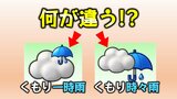 天気マーク「時々雨」と「一時雨」の違いは何?期間?強さ?連続性? | 愛媛のニュース - Nスタえひめ|あいテレビは6チャンネル