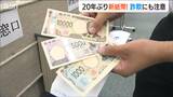 新紙幣「経済的効果に繋がることを期待」都内では詐欺の報告も|TBS NEWS DIG