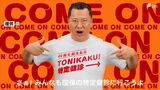 「明るくないとギャグと一緒でうけない」特定健診の受診率37.3%静岡県が「とにかく明るい安村」さんにPRを依頼「安心してください、受けますよ!」 | 静岡のニュース | SBSNEWS | 静岡放送