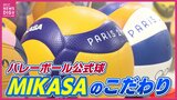 「選手に最高のパフォーマンスを」パリオリンピック熱戦支える企業の “技”　バレーボールなど公式球手がけるミカサ（MIKASA）のこだわり　|　RCC NEWS | 広島ニュース | RCC中国放送