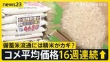 コメ平均価格16週連続値上がり コメ店「備蓄米しか望みはない」出荷24％止まり 備蓄米流通には精米がカギ？【news23】|TBS NEWS DIG