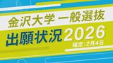 金沢大学一般選抜・志願状況2026【確定】最も倍率が高いのは医学類で4.03倍　|　石川県のニュース｜MRO北陸放送