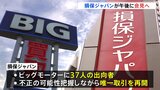 【速報】損保ジャパンが午後会見へ ビッグモーターによる保険金不正請求問題で|TBS NEWS DIG