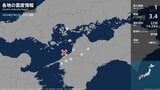 広島県、愛媛県で最大震度1の地震 マグニチュードは3.4と推定 広島県・呉市、愛媛県・西条市、松山市、伊予市、久万高原町、八幡浜市 | 愛媛のニュース - Nスタえひめ|あいテレビは6チャンネル