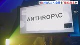 米国防総省　AI新興企業「アンソロピック」を「サプライチェーンリスク」に指定　軍事利用でトランプ政権と対立|TBS NEWS DIG