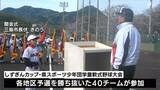 小学生野球チームのナンバーワンを決定静岡県スポーツ少年団学童軟式野球大会=静岡県　|　静岡のニュース | SBSNEWS | 静岡放送