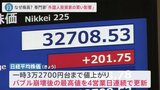 バブル崩壊後の最高値を連日更新 株高の要因は「外国人投資家の買い影響」「日本経済への期待」【news23】|TBS NEWS DIG