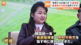 金正恩総書記の娘に新敬称 「尊敬するお嬢さま」→「嚮導の偉大な方々」 韓国統一省「最高指導者に使われてきた表現」|TBS NEWS DIG