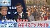チャーリー・カーク氏 銃撃事件が生んだ… 「近代アメリカ史で最悪」の圧力と分断…急変するアメリカ社会【報道特集】|TBS NEWS DIG