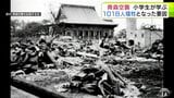 1000人以上が犠牲に… 「青森空襲」を学ぶ小学生たちが“ゆかりの施設”を巡り大きな被害を受けた時代背景など学ぶ「写真と一緒に説明されて心にぐっとささった」 青森市|TBS NEWS DIG