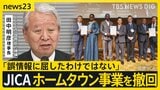 JICA“ホームタウン”事業を撤回 自治体には抗議が殺到していたが…「誤情報に屈したわけではない」【news23】|TBS NEWS DIG
