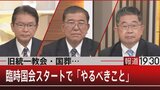 『旧統一教会・国葬…臨時国会スタートでやるべきこと』【8月3日(水)#報道1930】|TBS NEWS DIG