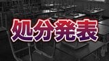 「女子生徒の足首やふくらはぎを撮影したいと思い…」小学校教諭が制服姿の女子生徒を無音カメラで撮影か 堺市教委が懲戒処分|TBS NEWS DIG