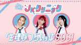 「痛すぎる」「目の前が真っ白に」生理による不調・悩みは”我慢せずコントロールを”10代からの受診呼びかける「JKクリニック」人気ユーチューバーも後押し|TBS NEWS DIG