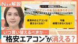 「2027年問題」で“格安エアコン”が消える?価格高騰前に知りたい“損しない買い替え時”と梅雨対策【Nスタ解説】|TBS NEWS DIG