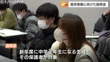 早くも来年度の高校入試説明会 「公私比率」撤廃で倍率に変化も 今の時期から準備を 富山 | 富山のニュース|天気・防災|チューリップテレビ