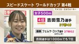 スピードスケートW杯女子500mで吉田雪乃選手(盛岡市出身)が4位|TBS NEWS DIG