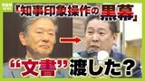 『斎藤知事の印象操作をした黒幕は...』立花孝志氏が入手の“リーク文書”「渡していない」と岸口県議は否定 兵庫県知事選の裏にあったそれぞれの思惑|TBS NEWS DIG