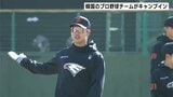 高知でチーム力の底上げを　韓国のプロ野球チームがキャンプイン　高知ファイティングドッグスとの練習試合も予定|TBS NEWS DIG