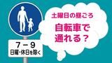 【交通標識クイズ】土曜の昼ごろ 自転車で進入できる? あなたは3秒で判断できますか|TBS NEWS DIG