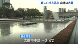 「平和の池」凍る　広島でも氷点下の朝　中国山地で積雪1ｍ超えは今シーズン初　北広島町八幡114cm　庄原市高野62cm　北広島町大朝56cm|TBS NEWS DIG