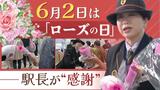 JR博多駅の駅長が利用者に「バラ」手渡しで感謝の言葉-6月2日はローズの日 | 福岡のニュース|RKB NEWS|RKB毎日放送
