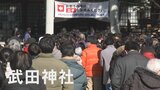新型コロナの影響で分散参拝が定着　正月三が日を避けて初詣　武田神社　|　山梨のニュース | ＵＴＹテレビ山梨