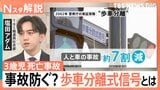 3歳児死亡の左折巻き込み事故　「歩車分離式信号」で事故7割減も…わずか5％の普及率と導入阻む“壁”【Nスタ解説】|TBS NEWS DIG