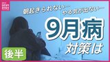 連休明けに忍び寄る“9月病” オススメ朝ご飯は「お味噌汁」 一方「スムージー」に注意!そのわけは?|TBS NEWS DIG