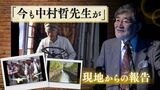 「現地の仕事の中に今も中村哲先生が」現地アフガニスタンからの報告 遺志は今も人々の心に | 福岡のニュース|RKB NEWS|RKB毎日放送