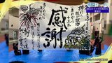 『感謝』部員が大切にしている言葉 郡山女子大付属高校 書道部【明日への一歩】 | 福島のニュース│TUF
